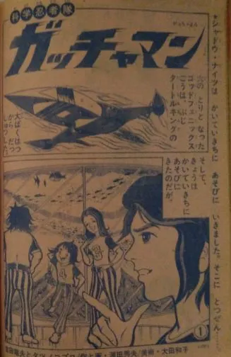 Gatchaman (AYA Hideo) background