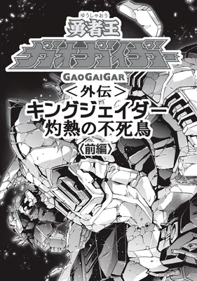 The King of Braves GaoGaiGar Side Story: King J-Der -The Burning Phoenix-