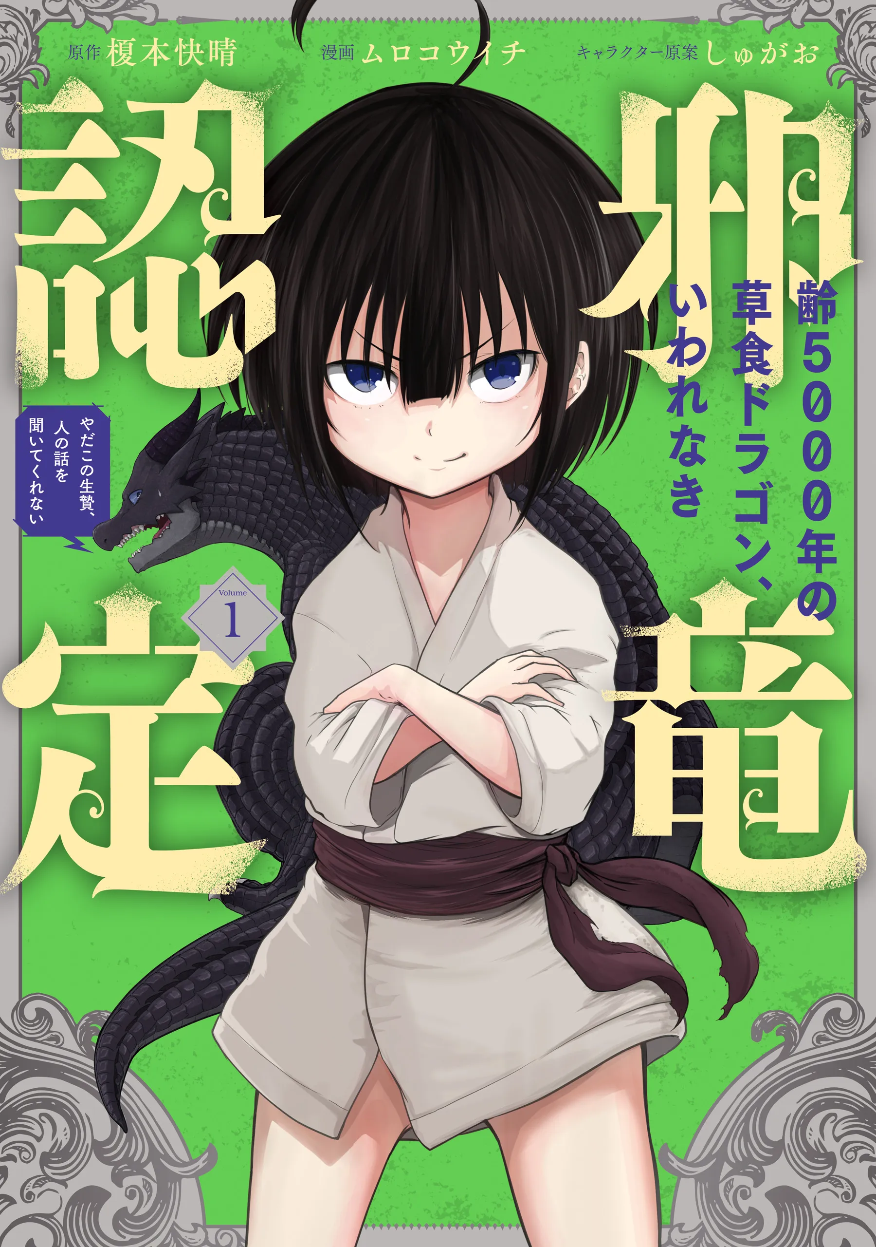 Yowai 5000-nen no Soushoku Dragon, Iware naki Jaryuu Nintei: Yada Kono Ikenie, Hito no Hanashi wo Kiite Kurenai background