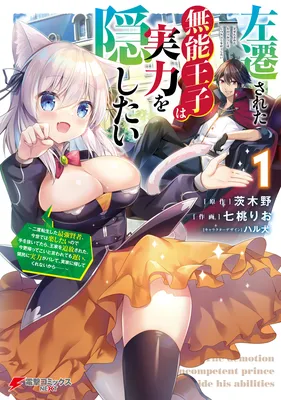 Sasensareta Munou Ouji wa Jitsuryoku wo Kakushitai ~Nido Tenseishita Saikyou Kenja, Konse dewa Rakushitai node Te wo Nuitetara, Ouke wo Tsuihousareta. Imasara Katte Koi to Iwaretemo Osoi, Ryoumin ni Jitsuryoku ga Barete, Jikka ni Kaeshite Kurenai kara……~