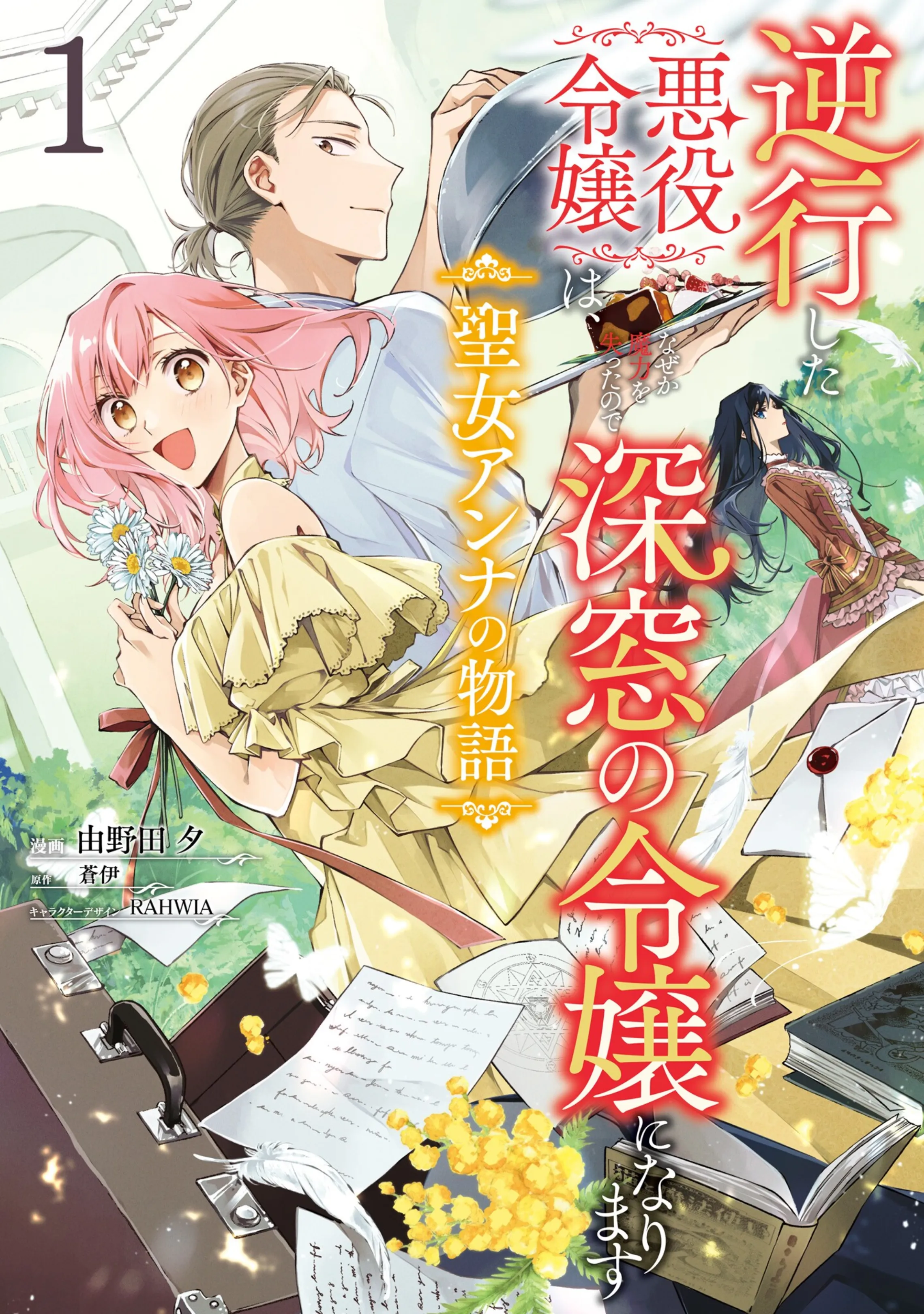 Gyakkou shita Akuyaku Reijou wa, Nazeka Maryoku wo Ushinatta node Shinsou no Reijou ni Narimasu ~Seijo Anna no Monogatari~ background