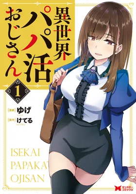 Isekai Papa Katsu Oji-san