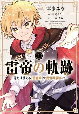 Raitei no Kiseki ~Ore dake Tsukaeru "Kaminari Majutsu" de Isekai Saikyou ni!~