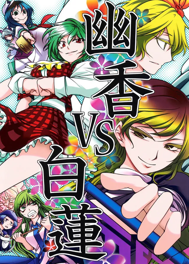 Touhou - Yuuka VS Byakuren (Doujinshi) background