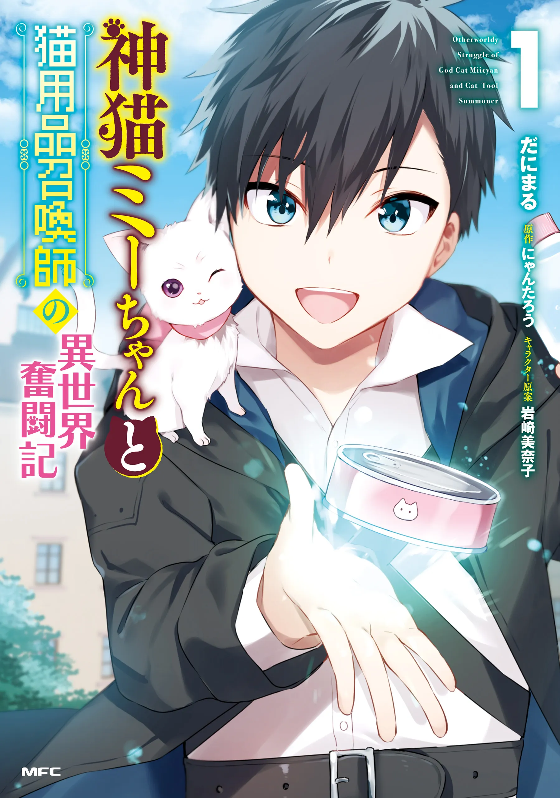 Kami Neko Mii-chan to Neko Youhin Shoukanshi no Isekai Funtouki background