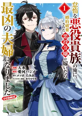 Taidana Akuyaku Kizoku no Ore ni, Kon'yaku Hakisareta Akuyaku Reijou ga Totsuidara Saikyou no Fuufu ni Narimashita