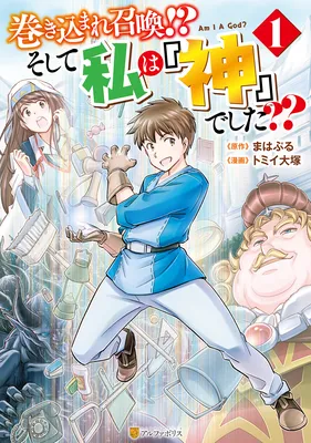 Makikomare Shoukan!?: Soshite Watashi wa "Kami" deshita??