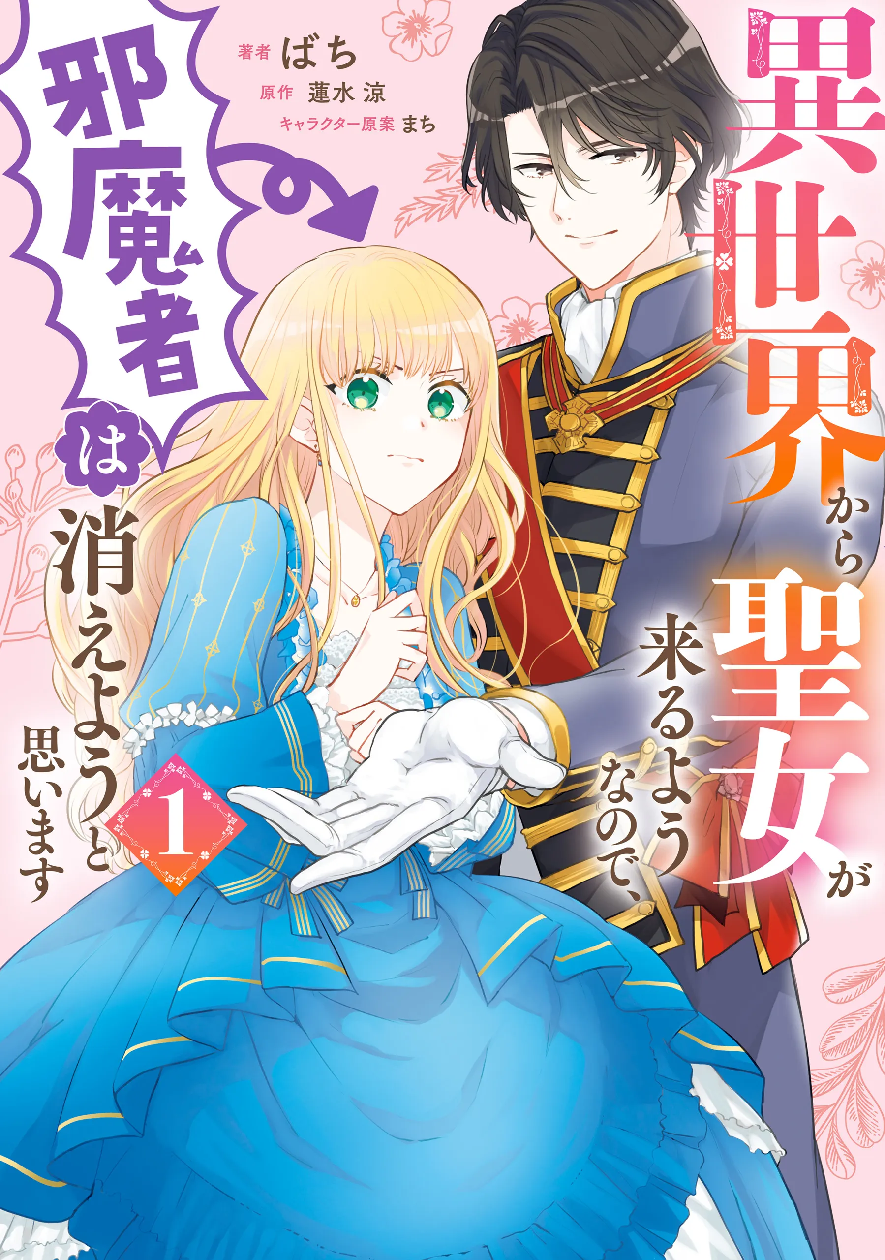 Isekai Kara Seijo ga Kuru You Nanode, Jamamono wa Kieyou to Omoimasu background