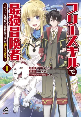 Free Skill de Saikyou Boukensha ~Pet mo Musou de Isekai Seikatsu ga Tanoshi sugiru~