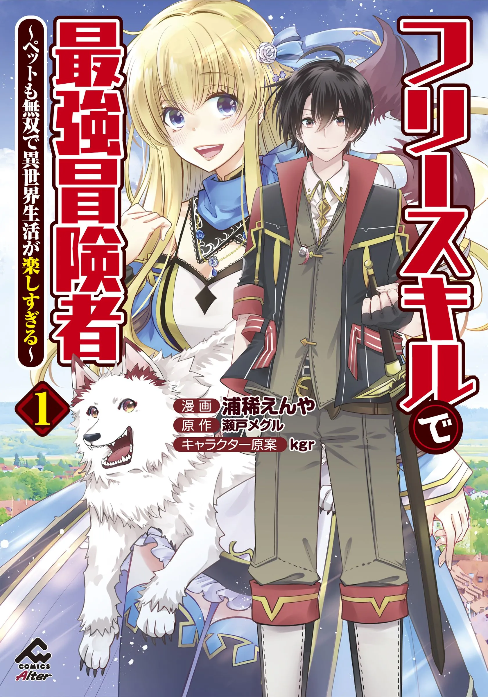 Free Skill de Saikyou Boukensha ~Pet mo Musou de Isekai Seikatsu ga Tanoshi sugiru~ background