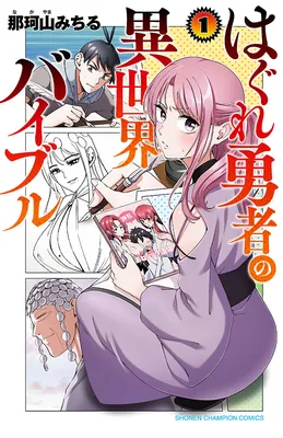 Hagure Yuusha no Isekai Bible ~Isekai de Echiechi Manga Kaitetara, Seishodzukai Toshite Agamerarete Iru Ken ni Tsuite.~