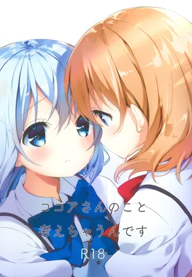 Gochuumon wa Usagi desu ka? - Kokoa-san no Koto Kangaechaun desu (Doujinshi)
