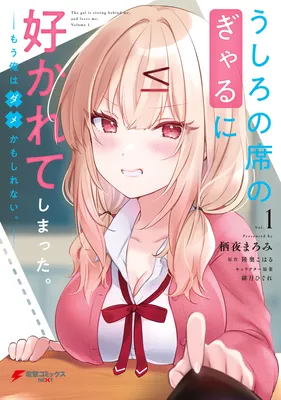 Ushiro no Seki no Gal ni Sukarete Shimatta.: Mou Ore wa Dame kamo Shirenai.