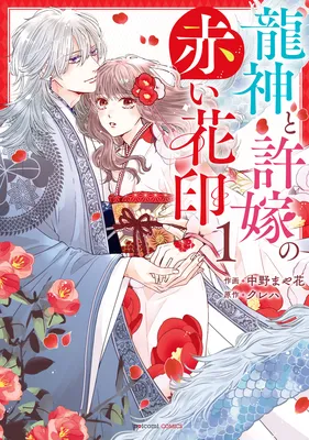 Ryuujin to Iinazuke no Akai Hanajirushi