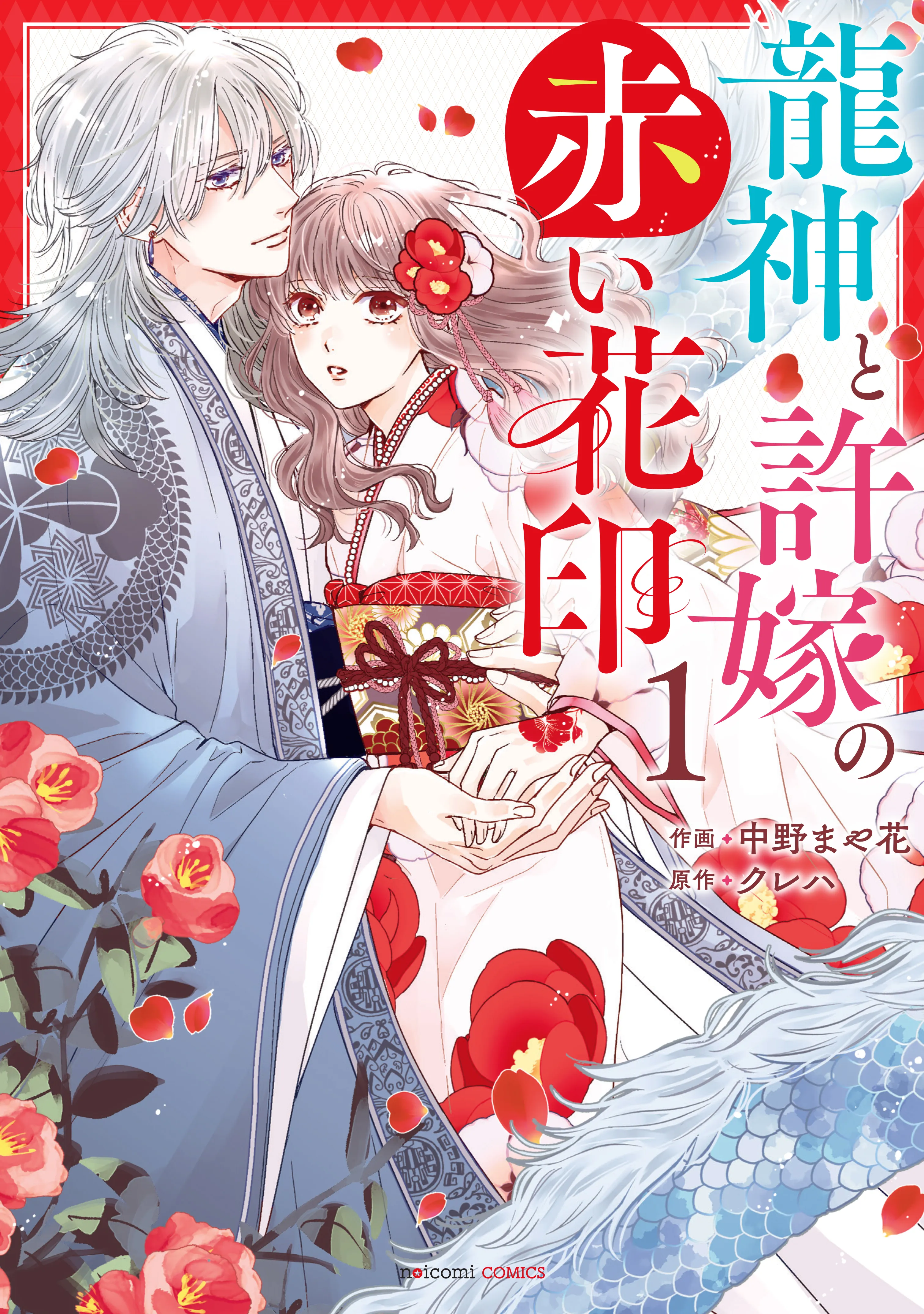 Ryuujin to Iinazuke no Akai Hanajirushi background