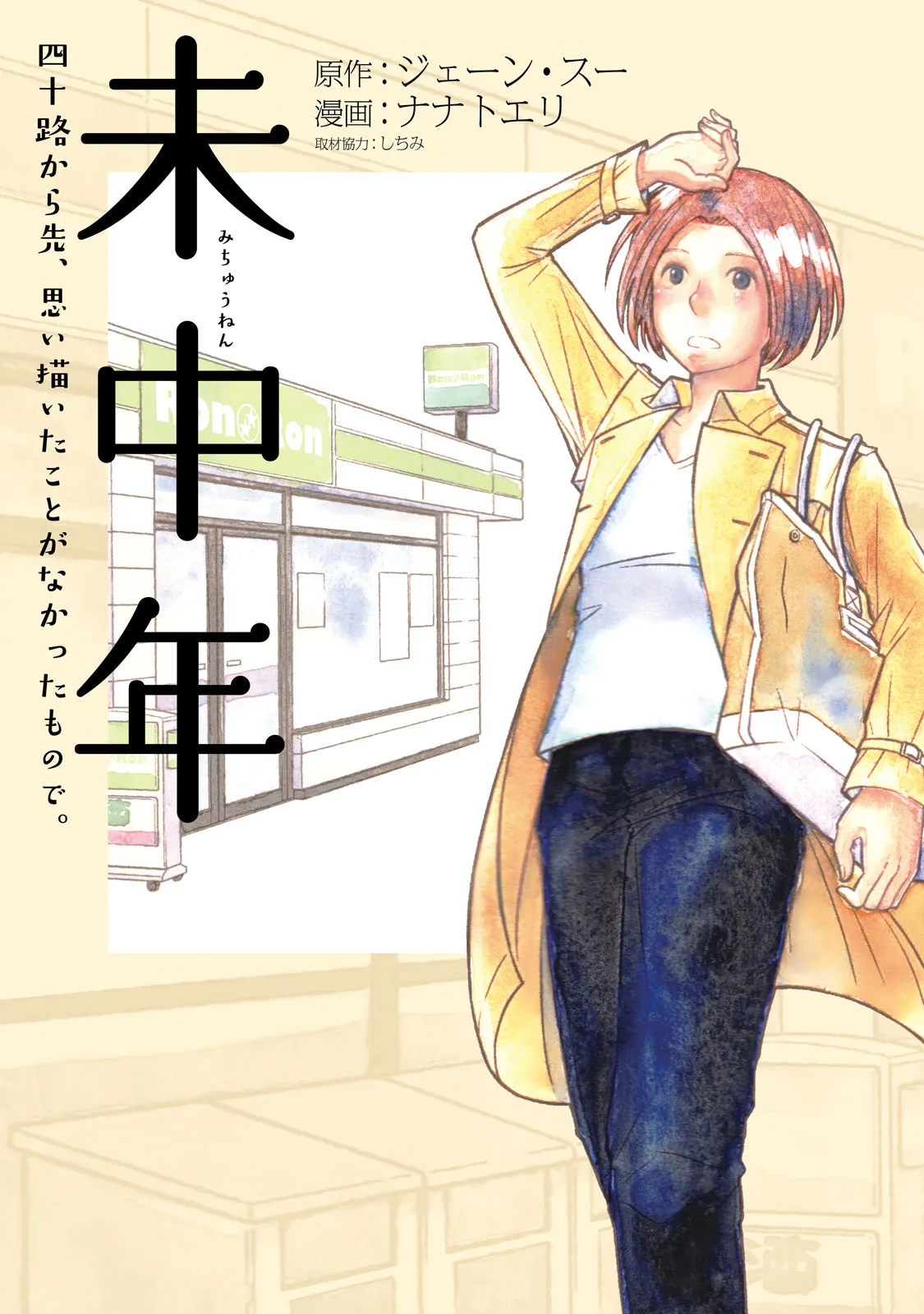 Michuunen - Yosoji Kara Saki, Omoiegaita Koto ga Nakatta Mono de. background
