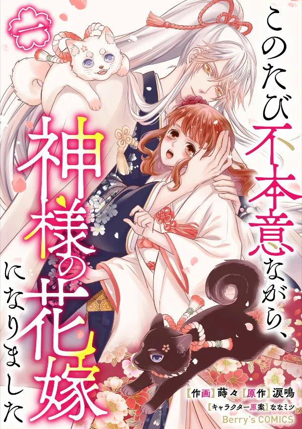 Kono Tabi Fuhoninagara, Kami-sama no Hanayome ni narimashita background