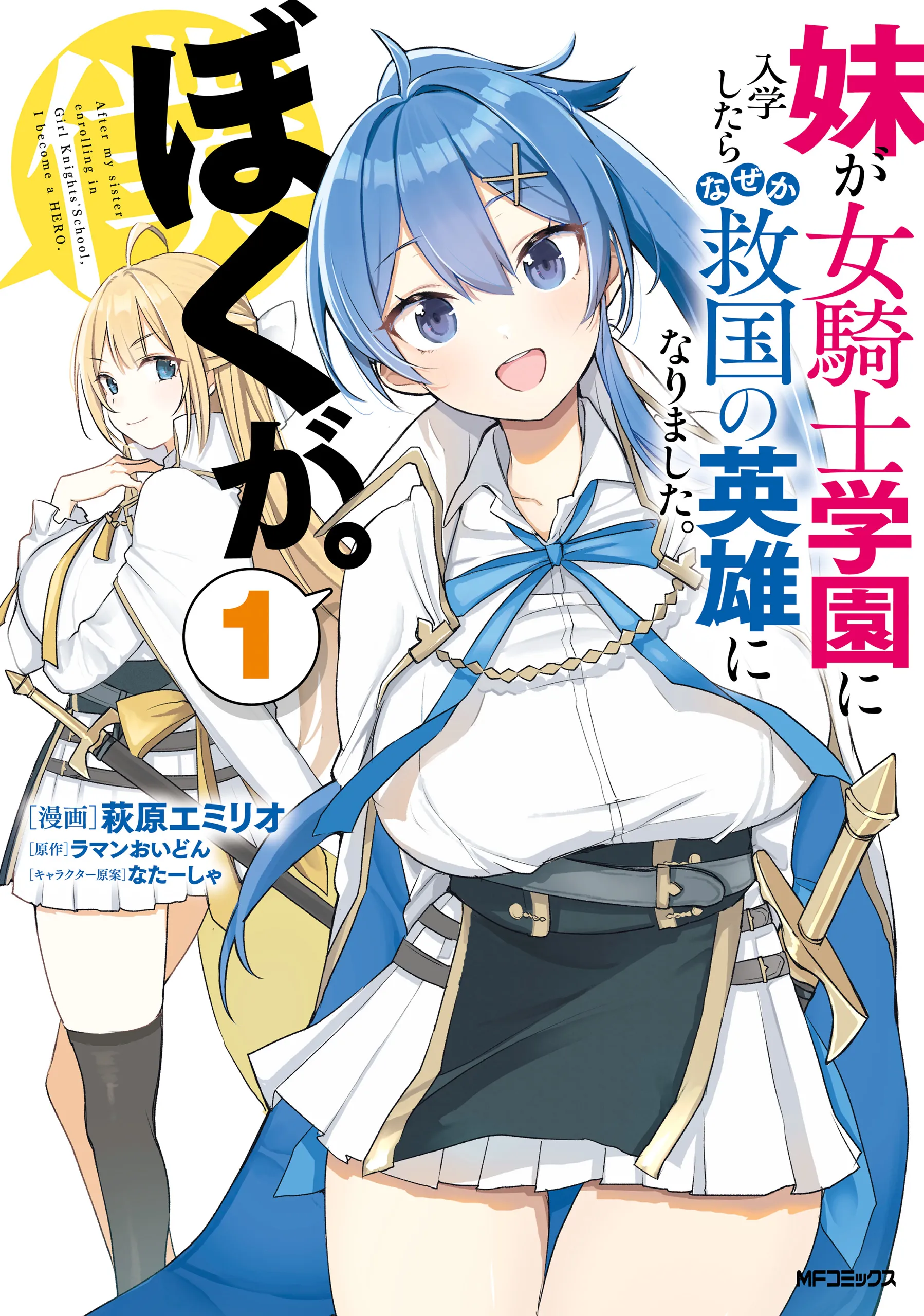 Imouto ga Onna Kishi Gakuen ni Nyuugaku Shitara Naze ka Kyuukoku no Eiyuu ni narimashita. Boku ga. background