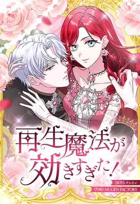 Saisei Mahou ga Kiki Sugita! Jinsei Yarinaoshitara, Ou-sama ni Natta Moto Buka ni Dekiai Sarete Imasu