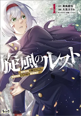 Senpuu no Rust - Gyakkyou Shoujo no Youhei Life to, Burai Eiketsu-tachi no Seihou Kokkyou Senki
