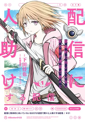 Haishin ni Chimeiteki ni Muite Inai Onnanoko ga Meikyuu de Mokumoku to Hitodasukesuru Haishin