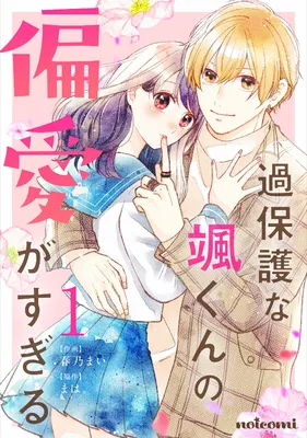 Hayato-kun's Overprotective Bias is too Much
