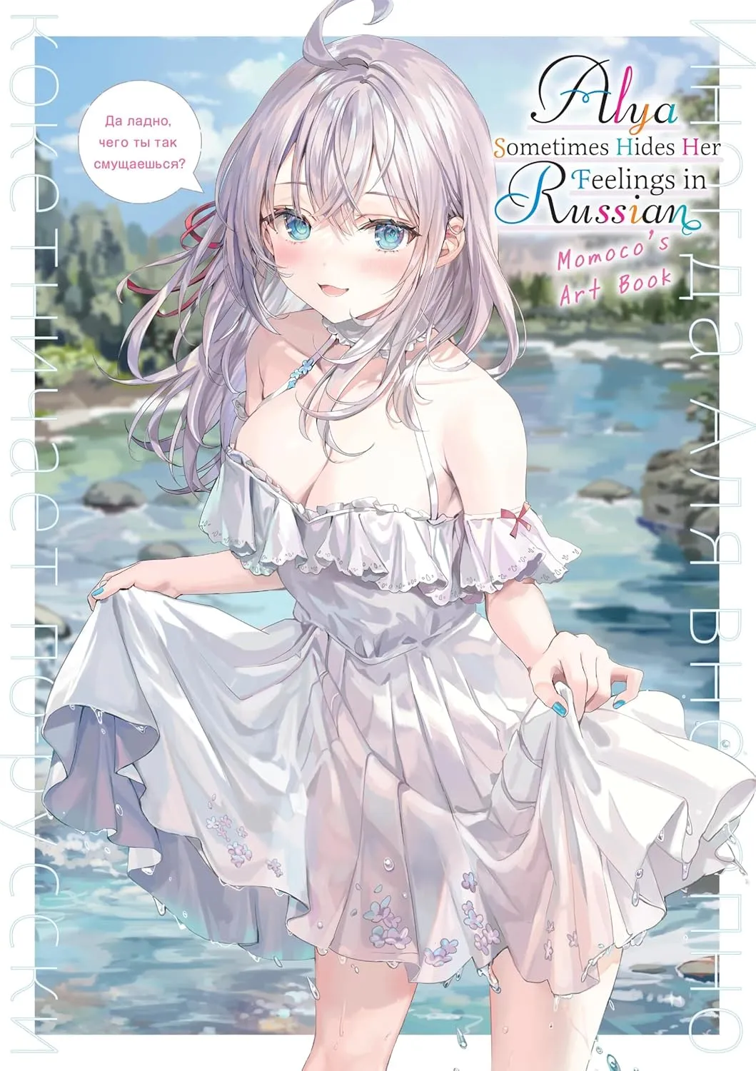 Tokidoki Bosotto Roshiago de Dereru Tonari no Alya-san Momoko Gashuu background