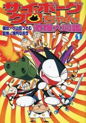 Cyborg Kuro-chan: Explosive Encyclopedia