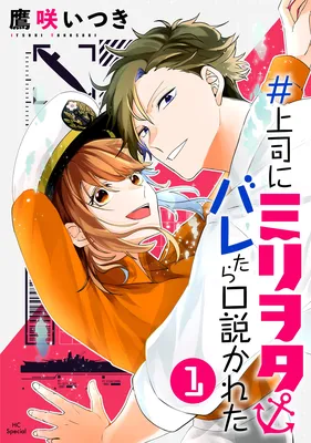 #Joushi ni Miliwota Baretara Kudokareta