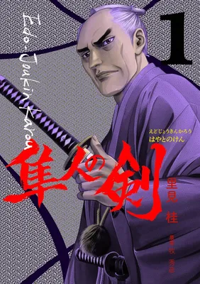 The Sword of Hayato, a full-time Edo Retainer