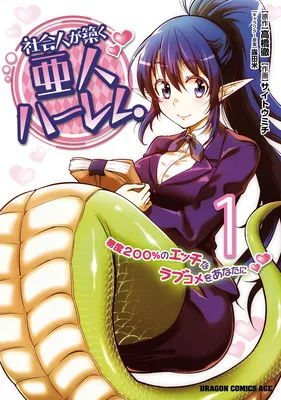 Shakaijin ga Kizuku Ajin Harem - Toudo 200% no Ecchi na Love Comedy wo Anata ni