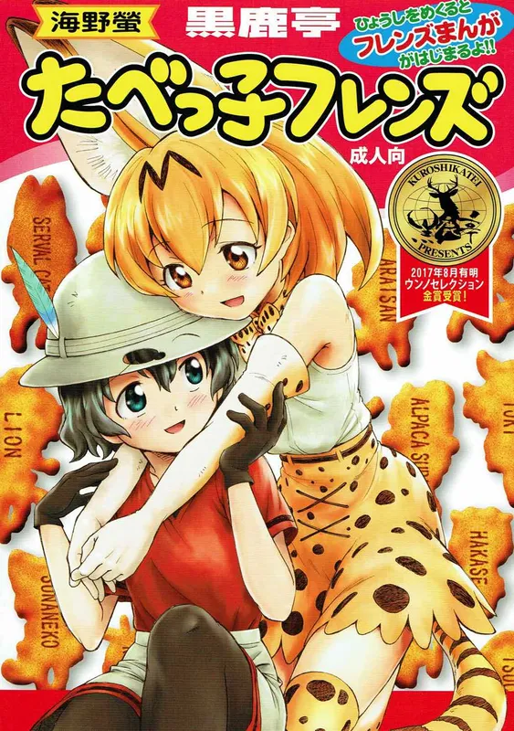 Kemono Friends - Friends Crackers (Doujinshi)