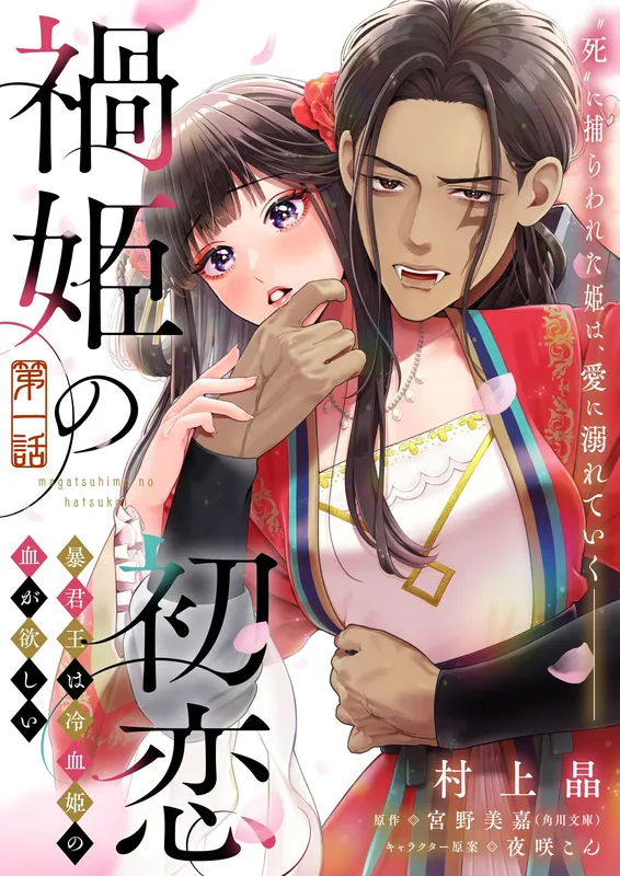 Wazawai hime no Hatsukoi Bokuno wa Reiketsu hime no chi ga Hoshi