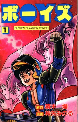 Boys (KAMIYA Minoru)