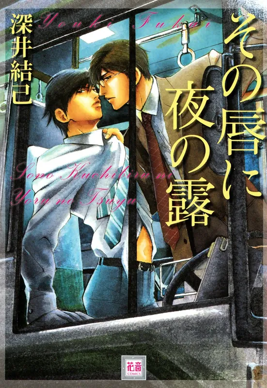Sono Kuchibiru ni Yoru no Tsuyu