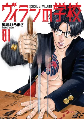 Villain no Gakkou