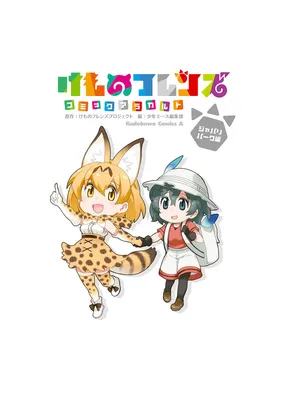 Kemono Friends à la carte