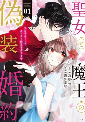 Seijo to Maou no Gisou Konyaku