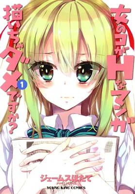 Onna no Ko ga H-na Manga Egaicha Dame Desuka?