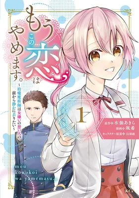 Mou Kono Koi wa Yamemasu. - Chiyu Majutsushi wa Onnagirai no Omoibito no Mae kara Shizuka ni Saritai