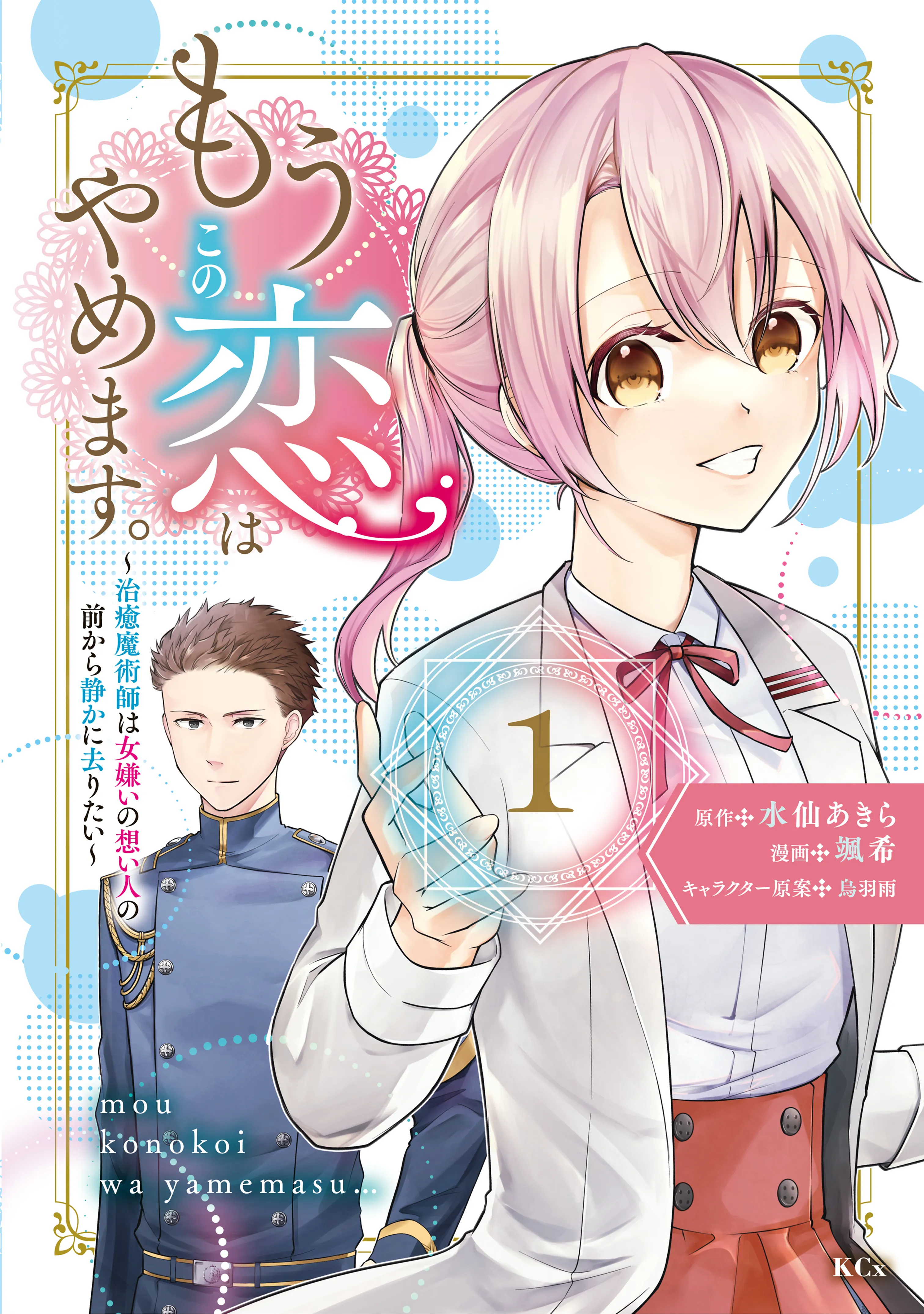 Mou Kono Koi wa Yamemasu. - Chiyu Majutsushi wa Onnagirai no Omoibito no Mae kara Shizuka ni Saritai background