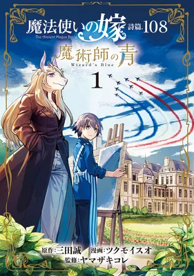 Mahoutsukai no Yome Shihen.108 - Majutsushi no Ao