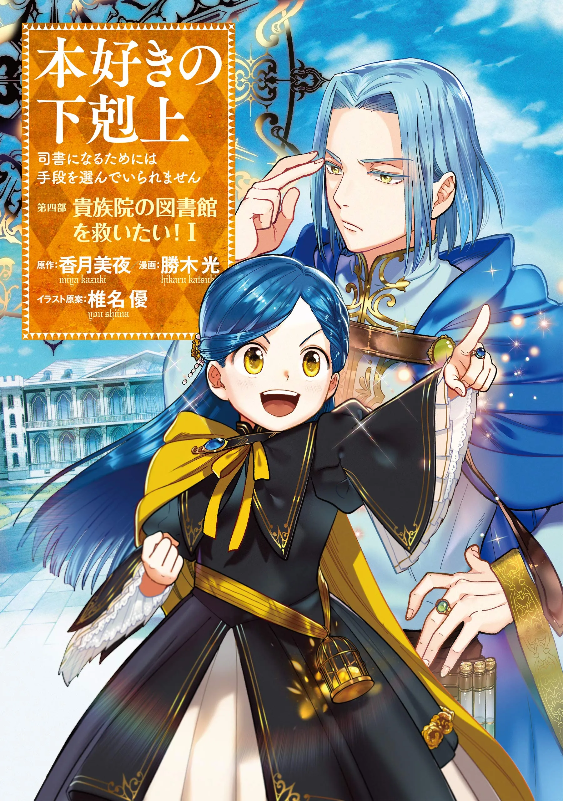 Honzuki no Gekokujou: Shisho ni Naru Tame ni wa Shudan o Erandeiraremasen—Dai 4-bu: Kizokuin no Toshokan o Sukuitai! background