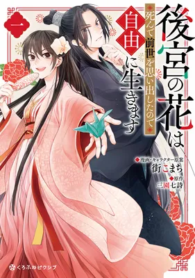 Koukyuu no Hana wa Shinde Zense wo Omoidashita no Jiyuu ni Ikimasu