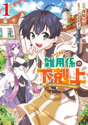 Guild Tsuihousareta Zatsuyou-gakari no Gekokujou ~Chou Bannou na Seikatsu Skill de Sekai Saikyou~