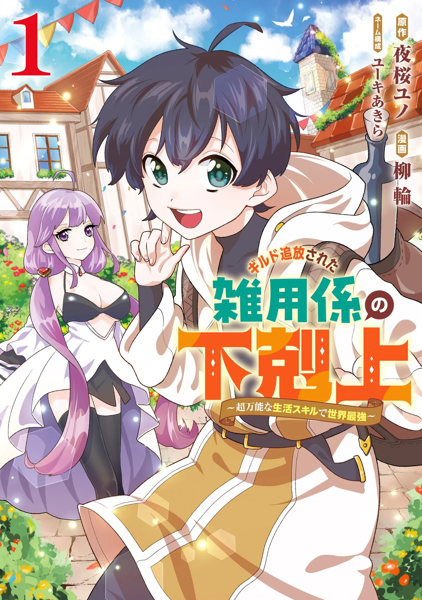 Guild Tsuihousareta Zatsuyou-gakari no Gekokujou ~Chou Bannou na Seikatsu Skill de Sekai Saikyou~ background
