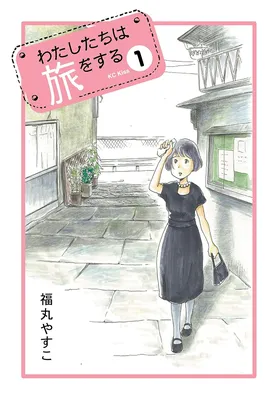 Watashi-tachi wa Tabi o Suru