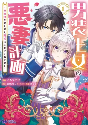 Dansou Oujo no Akusai Keikaku ~Danna-sama ga Zenzen Rikon ni Oujite Kuremasen~
