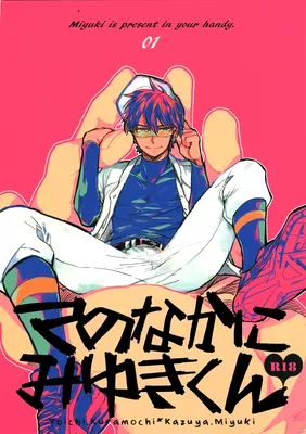 Diamond no Ace - Te no Naka ni Miyuki kun 01 (Doujinshi)
