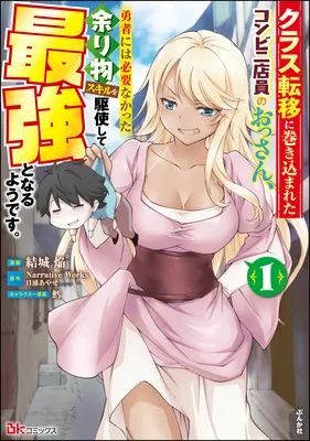 Class Tenni ni Makikomareta Konbini Tennin no Ossan Yuusha ni wa Shitsuyonakatta Amarimono Skill wo Kushishite Saikyou to naru you desu.